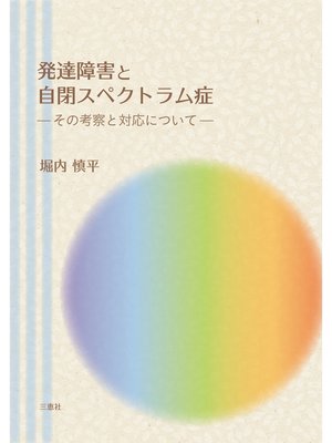 cover image of 発達障害と自閉スペクトラム症